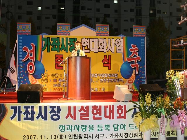 가좌시장 시설현대화 사업 준공식 사진
